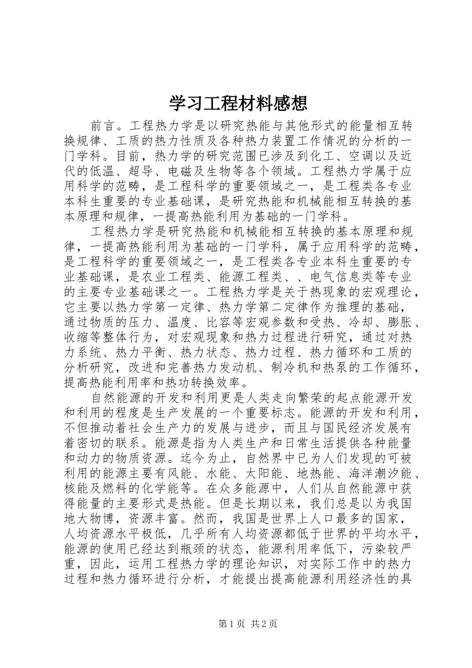 学习工程材料感想_第1页