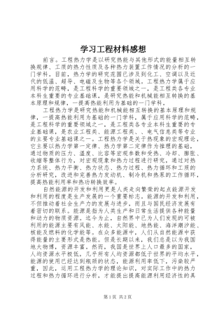 学习工程材料感想