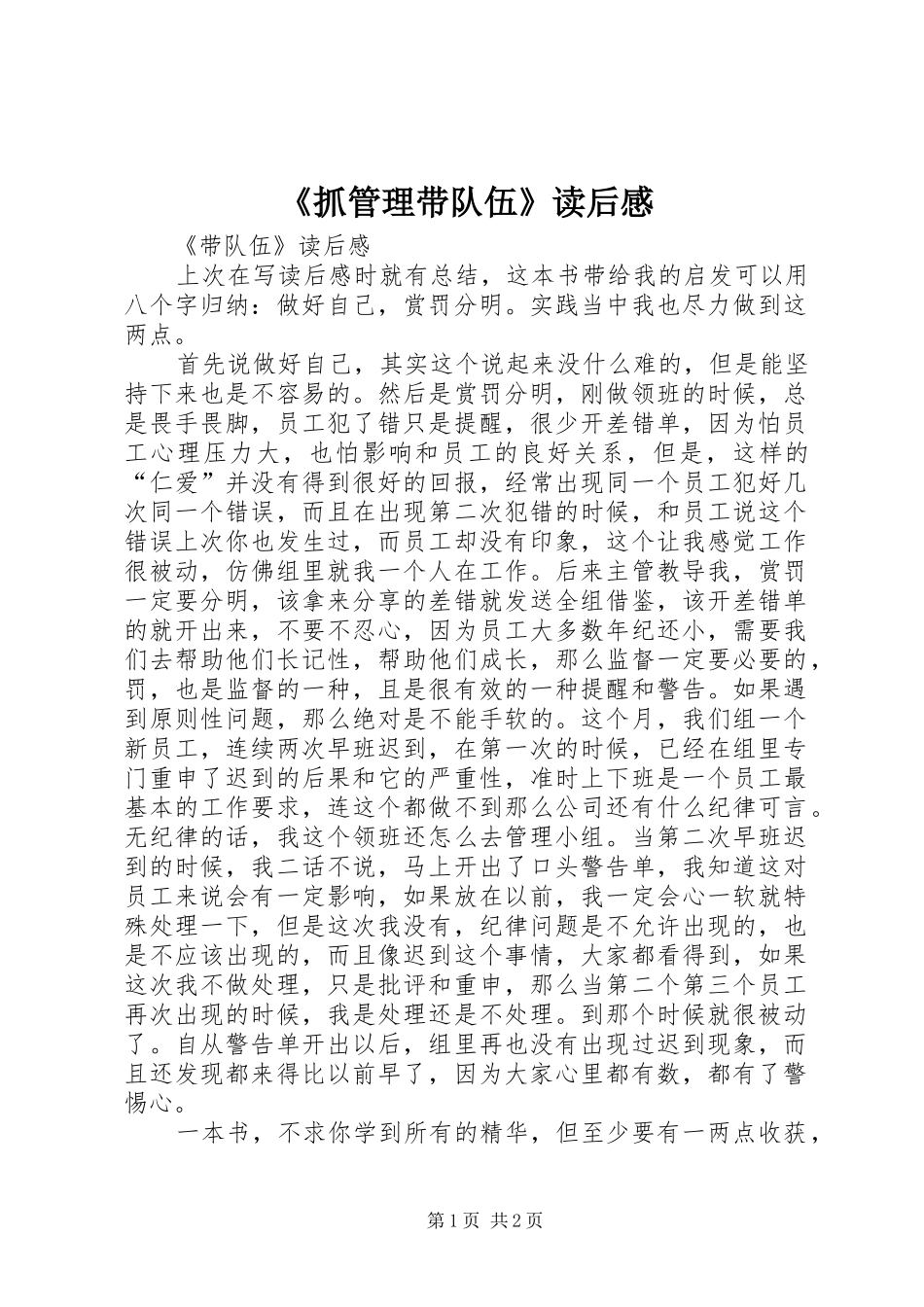 《抓管理带队伍》读后感_第1页