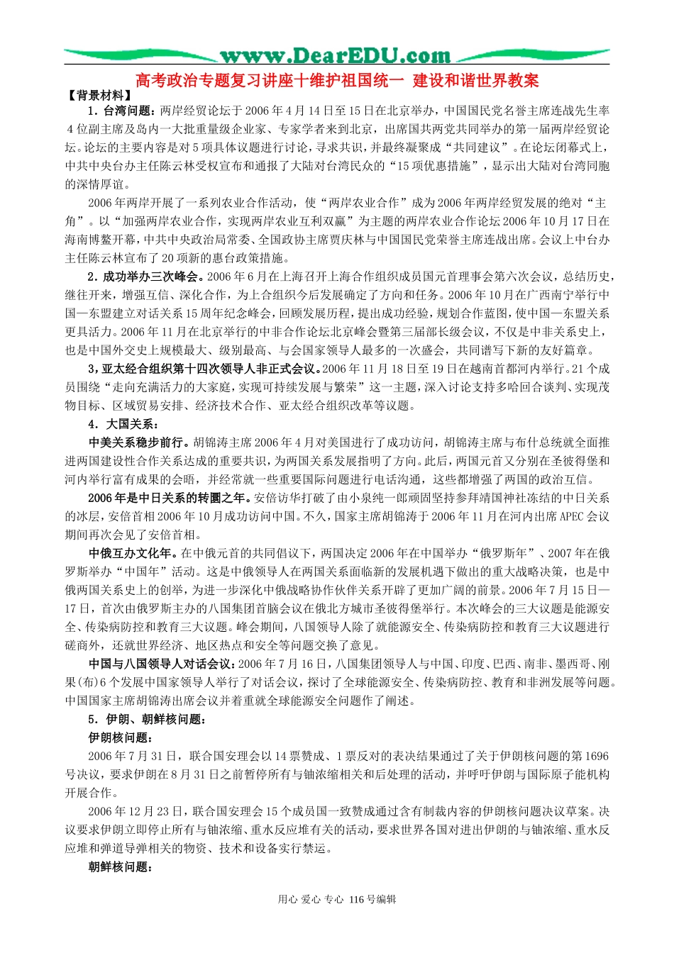 高考政治专题复习讲座十维护祖国统一 建设和谐世界教案_第1页