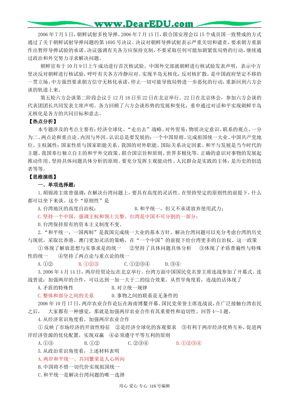 高考政治专题复习讲座十维护祖国统一 建设和谐世界教案_第2页
