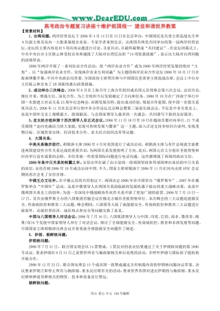 高考政治专题复习讲座十维护祖国统一 建设和谐世界教案