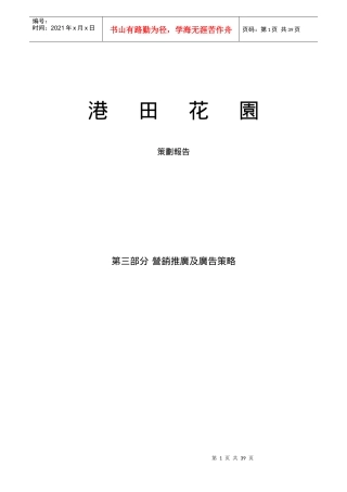 【房地产】深圳港田花园策划报告
