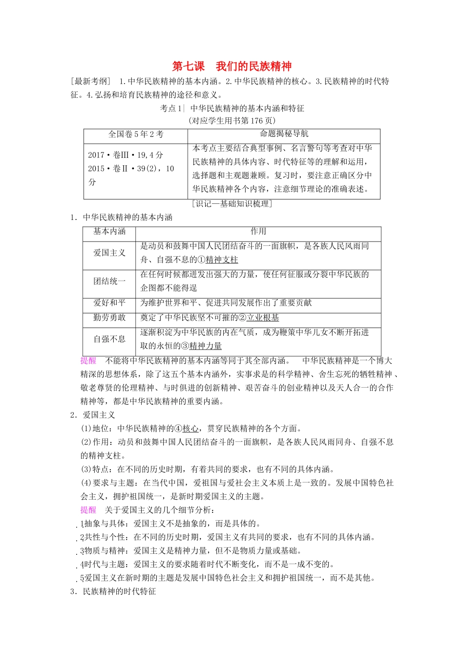 高考政治一轮复习 第3单元 中华文化与民族精神 第7课 我们的民族精神教师用书 新人教版必修3-新人教版高三必修3政治教案_第1页