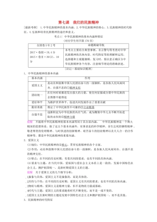 高考政治一轮复习 第3单元 中华文化与民族精神 第7课 我们的民族精神教师用书 新人教版必修3-新人教版高三必修3政治教案