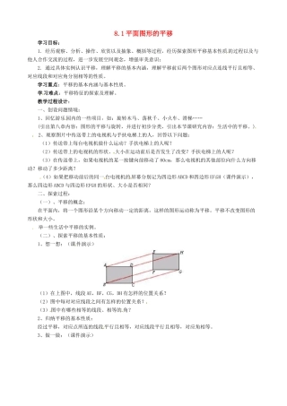 七年级数学下学期 8.1《平面图形的平移》教案 鲁教版