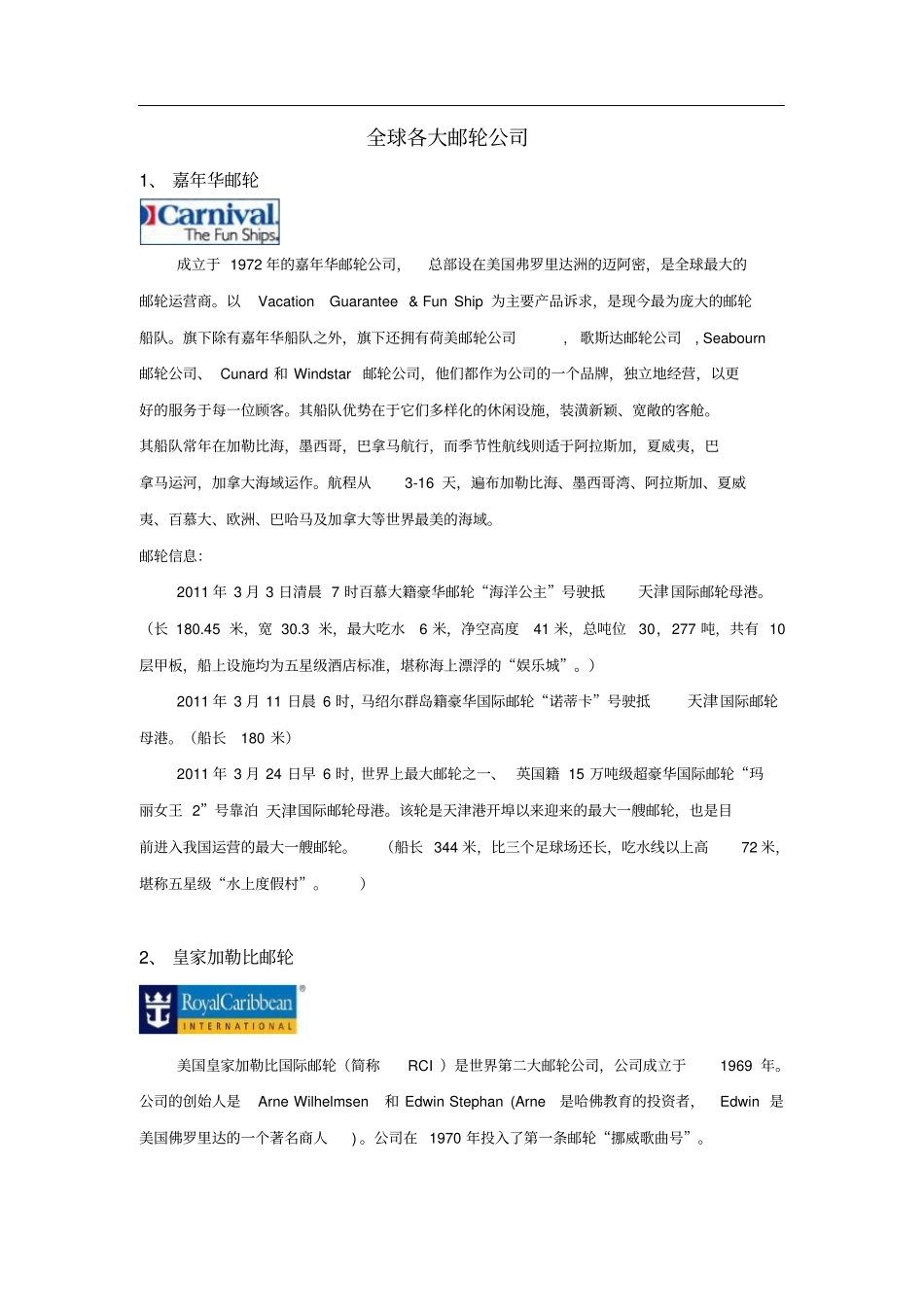 全球各大邮轮公司_第1页