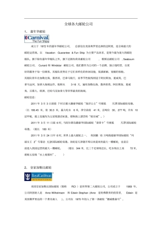 全球各大邮轮公司