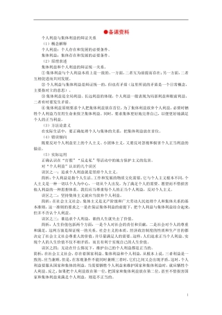第二节坚持集体主义的价值取向(备课资料)