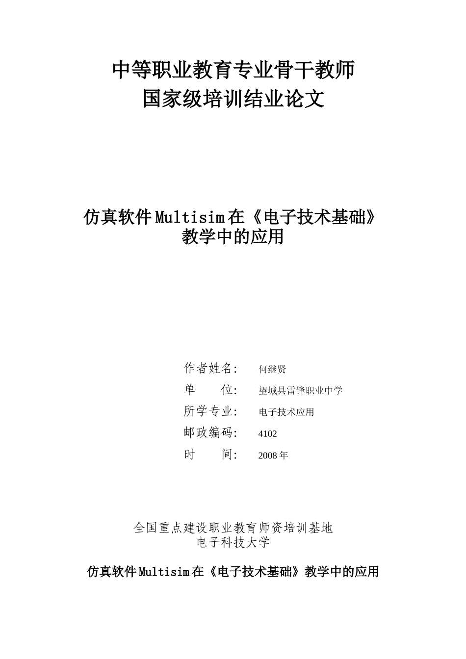仿真软件Multisim在《电子技术基础》教学中的应用_第1页