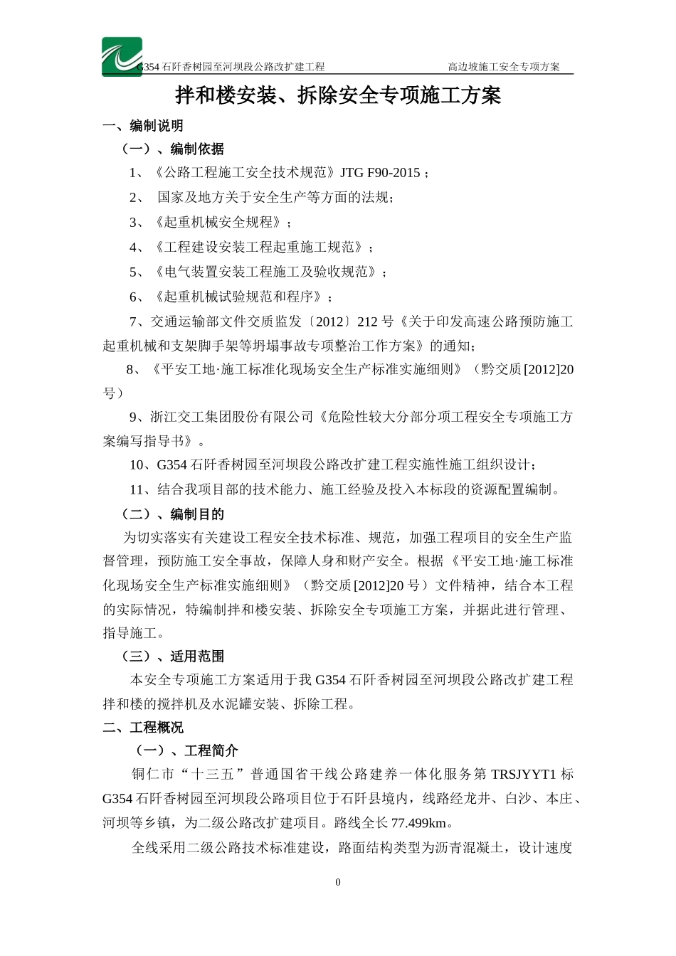 G354拌和楼安装、拆除安全专项施工方案培训资料_第2页