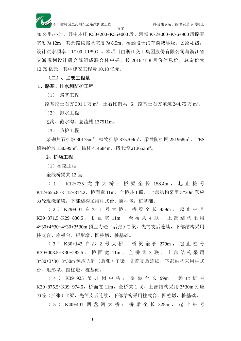 G354拌和楼安装、拆除安全专项施工方案培训资料_第3页