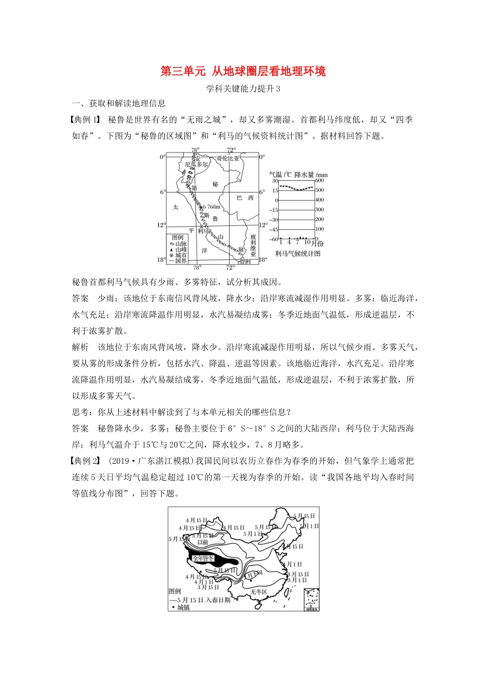 版高考地理新导学大一轮复习 第一册 第三单元 从地球圈层看地理环境学科关键能力提升3讲义（含解析）鲁教版-鲁教版高三第一册地理教案_第1页