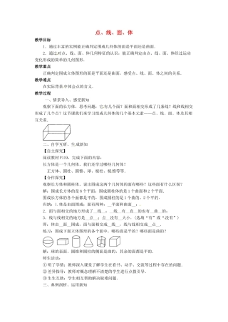 七年级数学上册 第四章 几何图形初步 4.1 几何图形 4.1.2 点、线、面、体教案（新版）新人教版-（新版）新人教版初中七年级上册数学教案