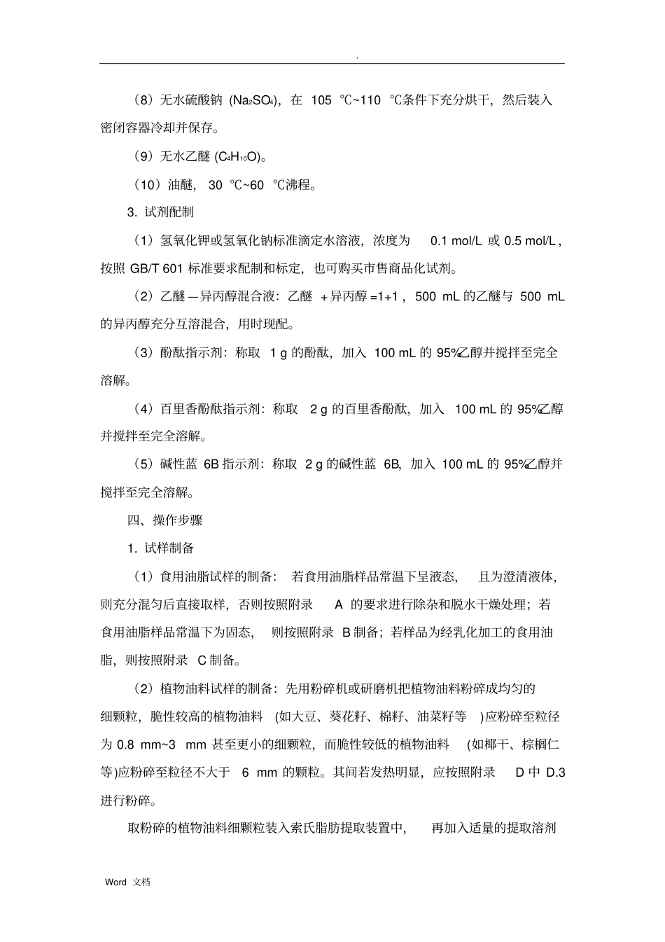 实验二食品中酸价的测定_第2页