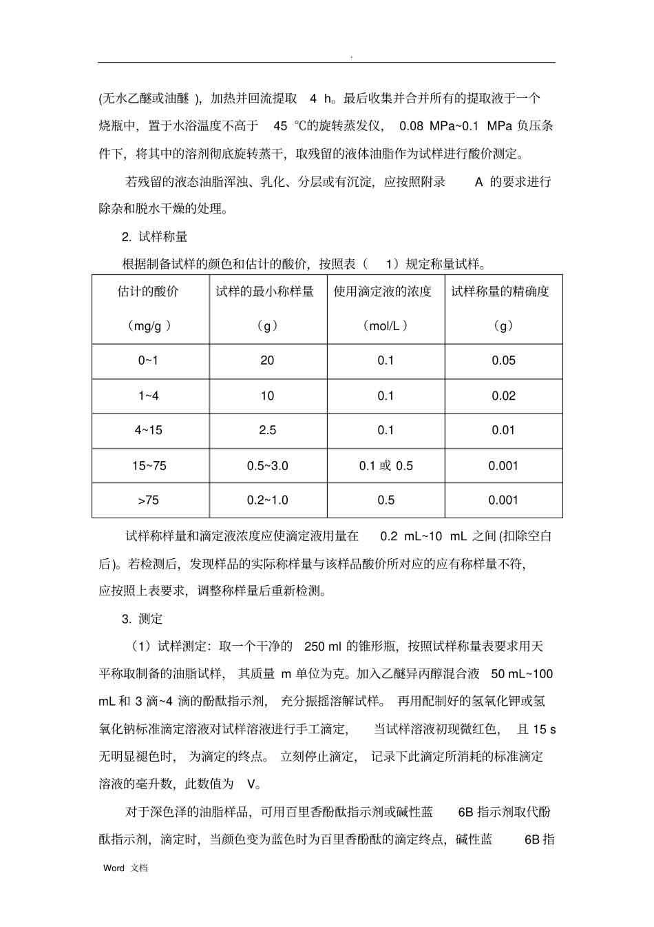 实验二食品中酸价的测定_第3页