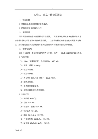 实验二食品中酸价的测定