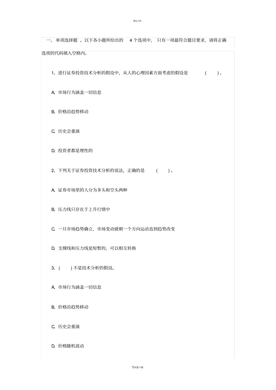 投资分析单选题_第1页