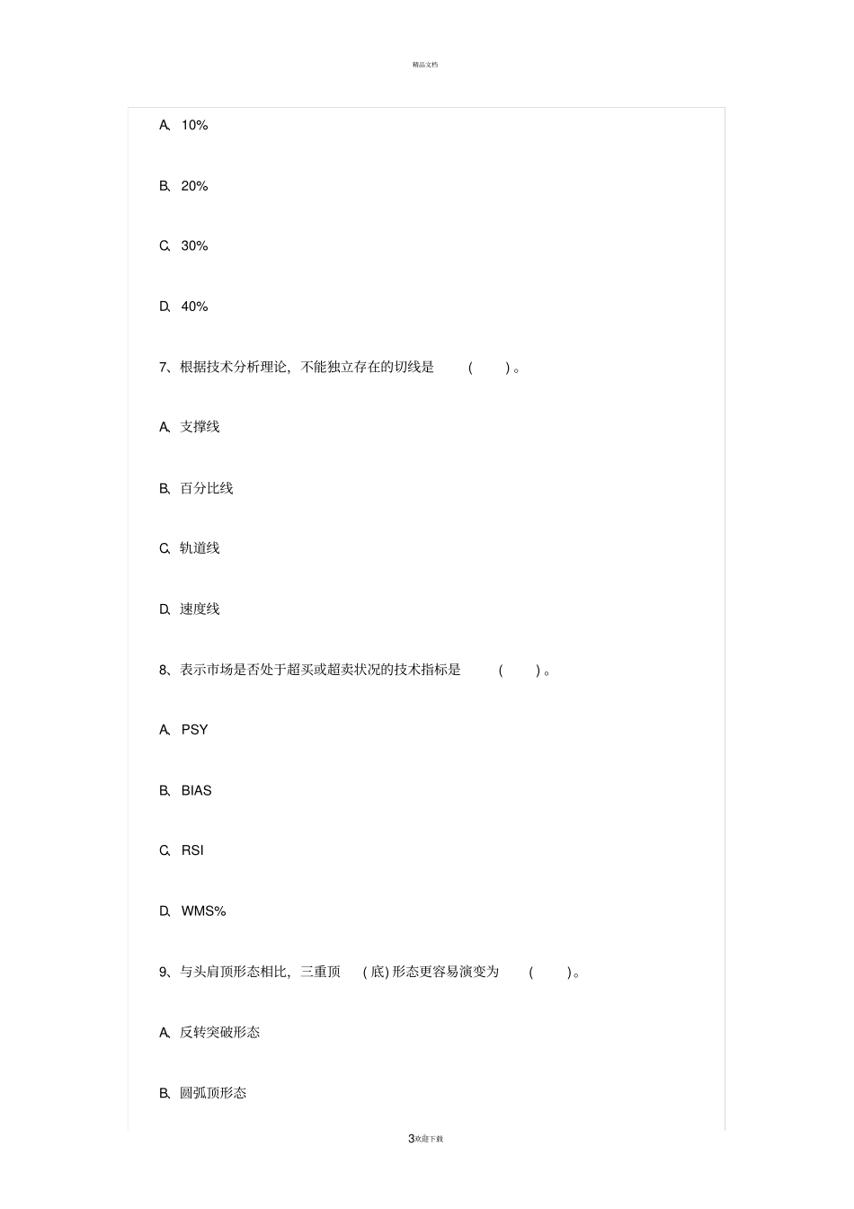 投资分析单选题_第3页