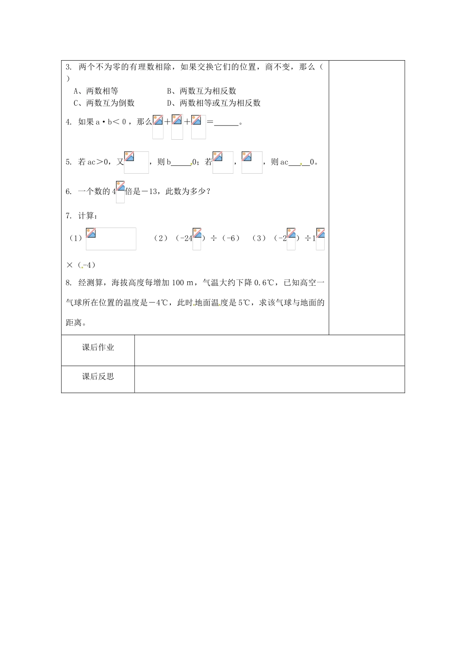 七年级数学上册 2.6 有理数的乘法与除法教案3 （新版）苏科版-（新版）苏科版初中七年级上册数学教案_第3页