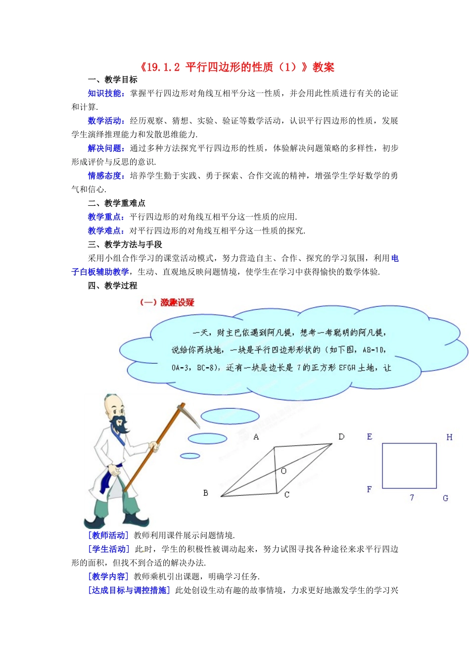山东省临沂市凤凰岭中学八年级数学下册《19.1.2 平行四边形的性质（1）》教案 新人教版_第1页