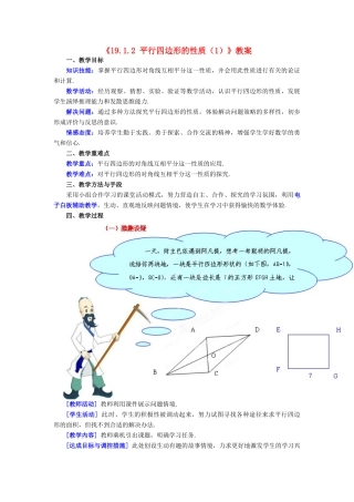 山东省临沂市凤凰岭中学八年级数学下册《19.1.2 平行四边形的性质（1）》教案 新人教版