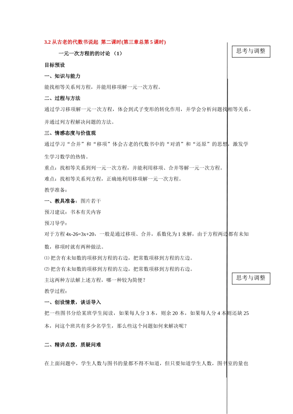七年级数学上3.2从古老的代数书说起 （教案3）新人教版_第1页