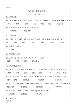 (人教版)八年级下册语文课后生字词拼音