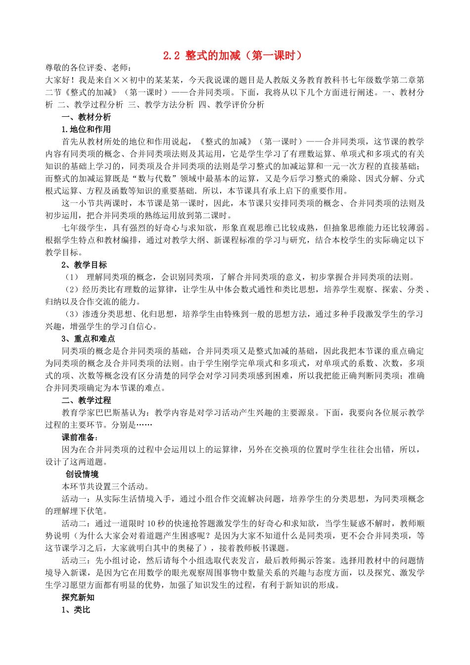 七年级数学上册 第2章 整式的加减 2.2 整式的加减（第一课时）说课稿（新版）新人教版-新人教版初中七年级上册数学教案_第1页