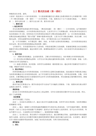 七年级数学上册 第2章 整式的加减 2.2 整式的加减（第一课时）说课稿（新版）新人教版-新人教版初中七年级上册数学教案