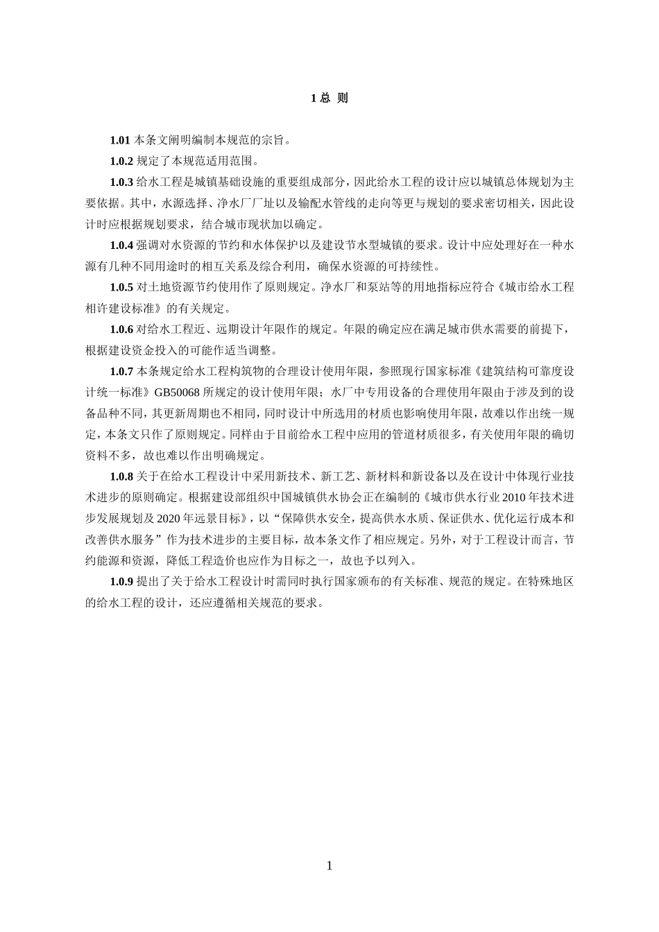 《室外给水设计规范》条文说明(DOC118页)_第1页