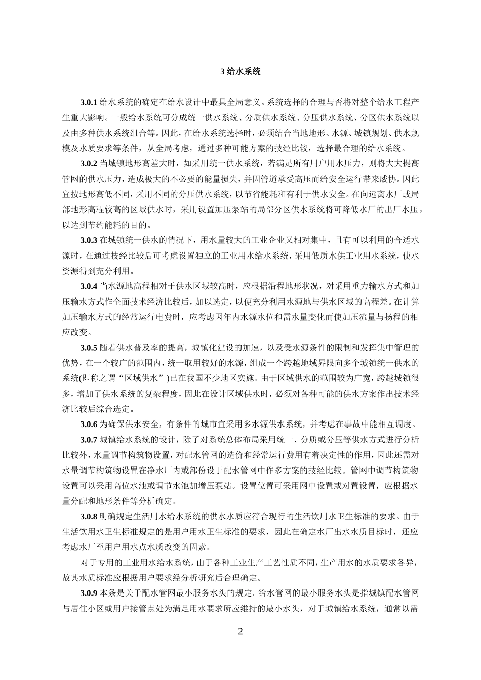 《室外给水设计规范》条文说明(DOC118页)_第2页