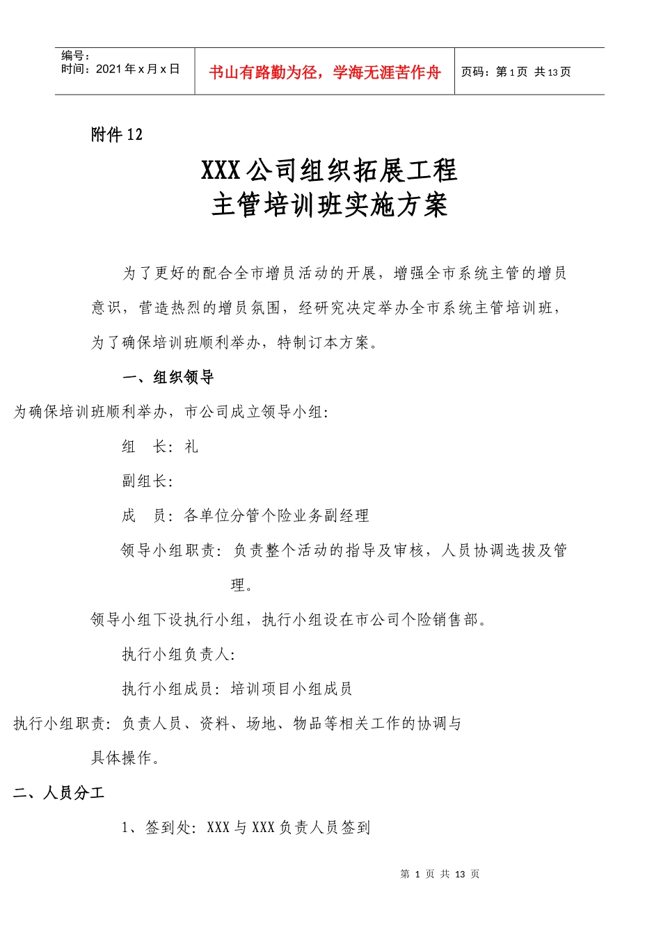 保险公司组织拓展工程主管培训实施方案12页_第1页