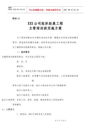 保险公司组织拓展工程主管培训实施方案12页