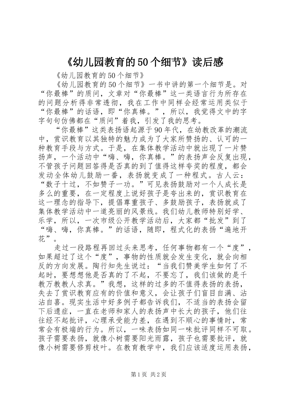 《幼儿园教育的50个细节》读后感_第1页