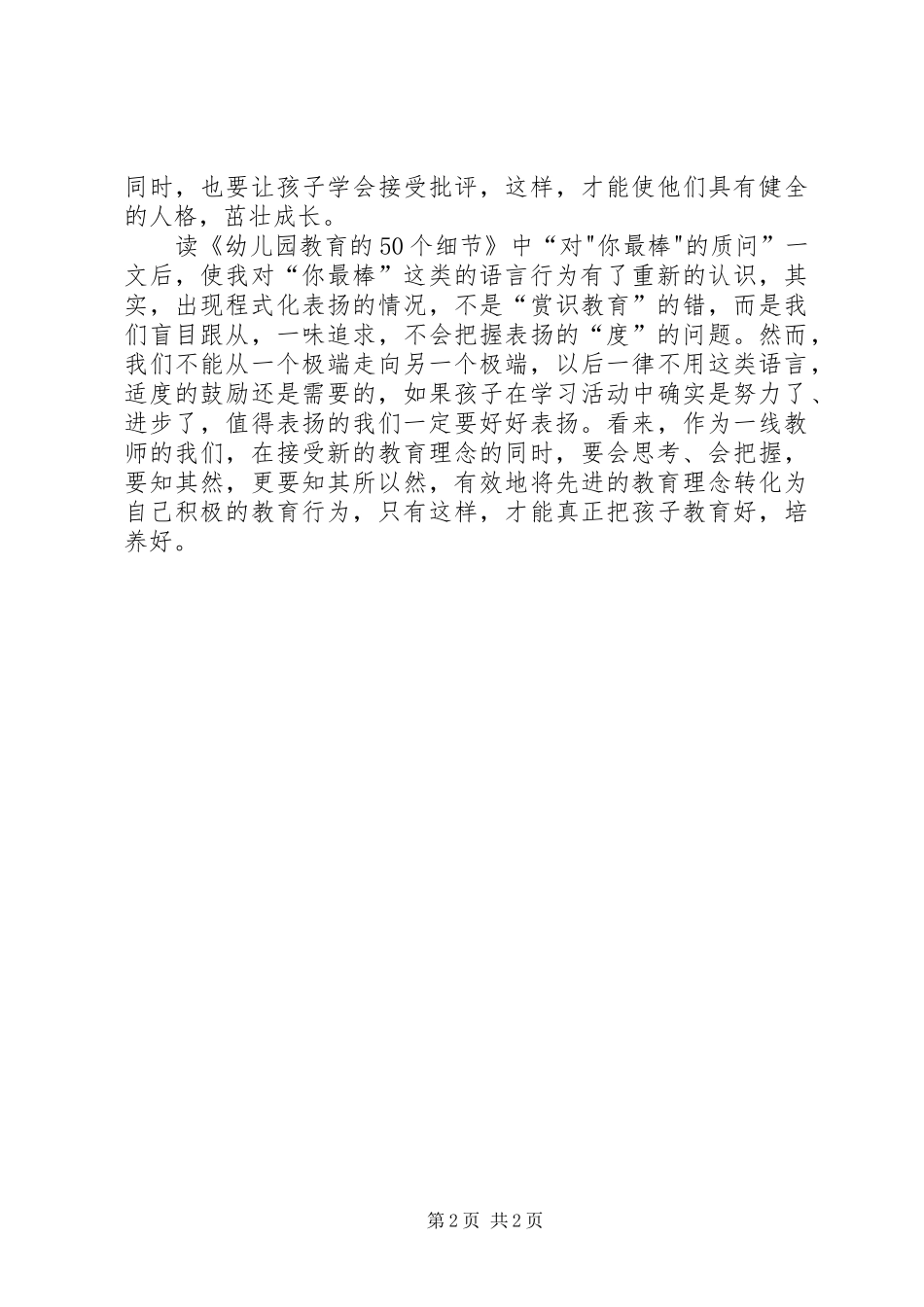 《幼儿园教育的50个细节》读后感_第2页