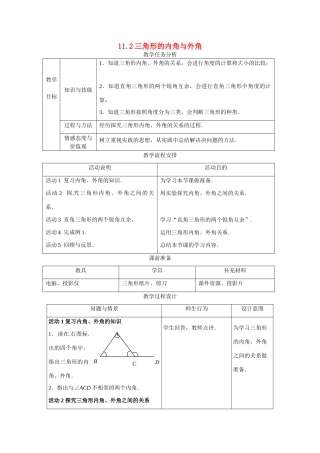 七年级数学下册：11.2 三角形的内角与外角（教案）冀教版