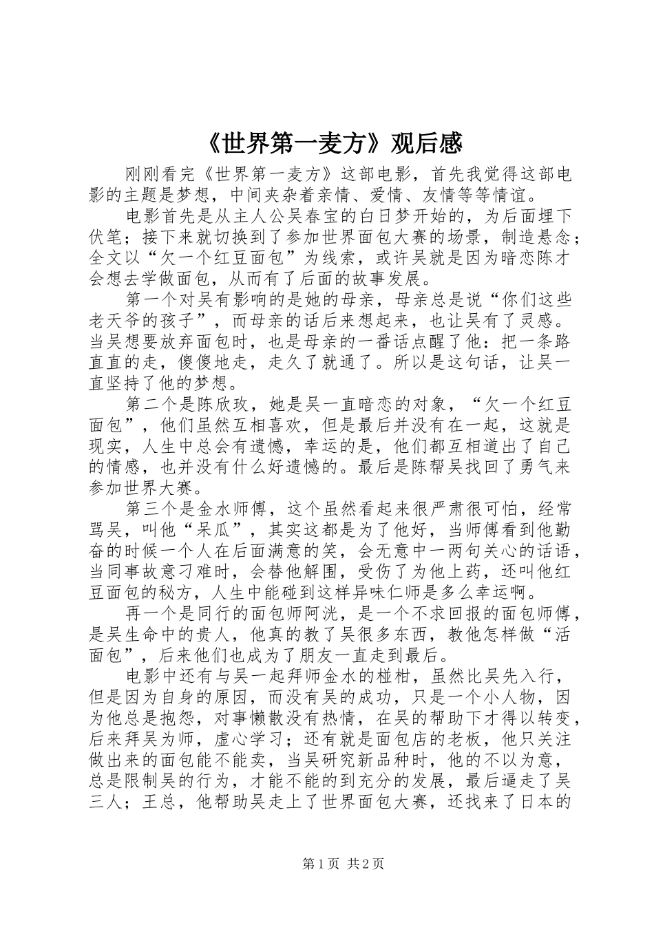 《世界第一麦方》观后感_第1页