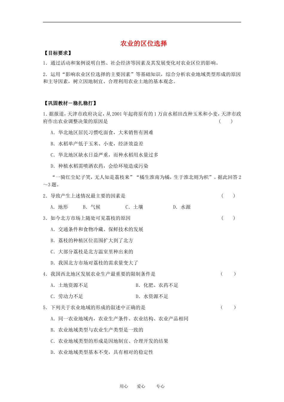 高中地理3.1　农业的区位选择　教案1人教版必修2_第1页