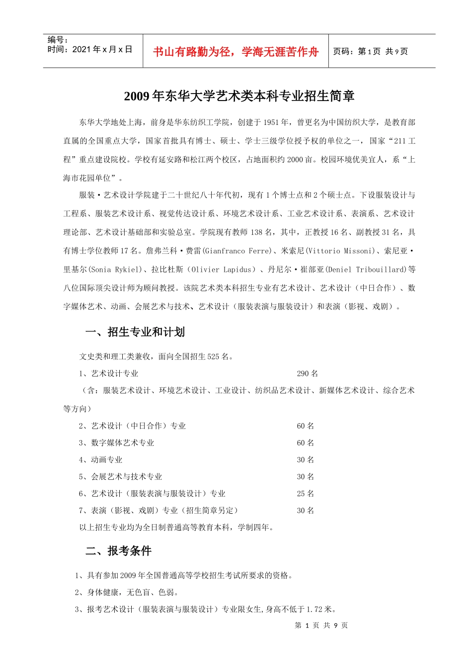 东华大学（原名：中国纺织大学校址：上海市）_第1页
