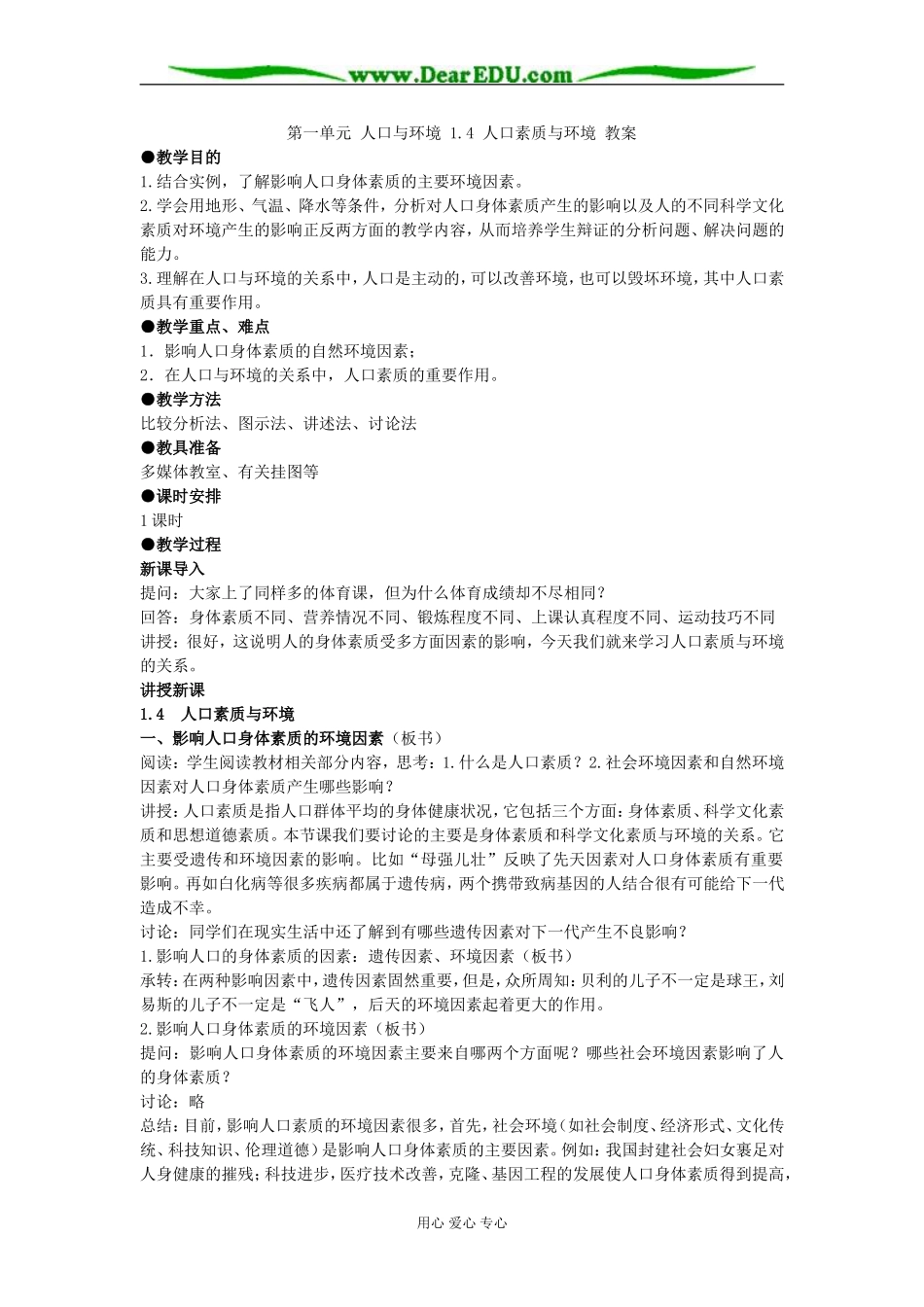 第一单元 第四节人口素质与环境 _第1页