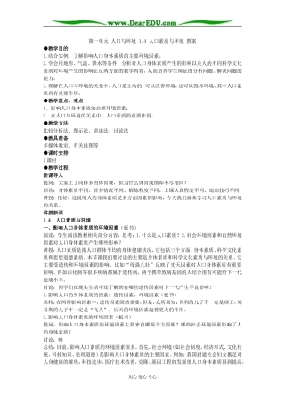第一单元 第四节人口素质与环境 