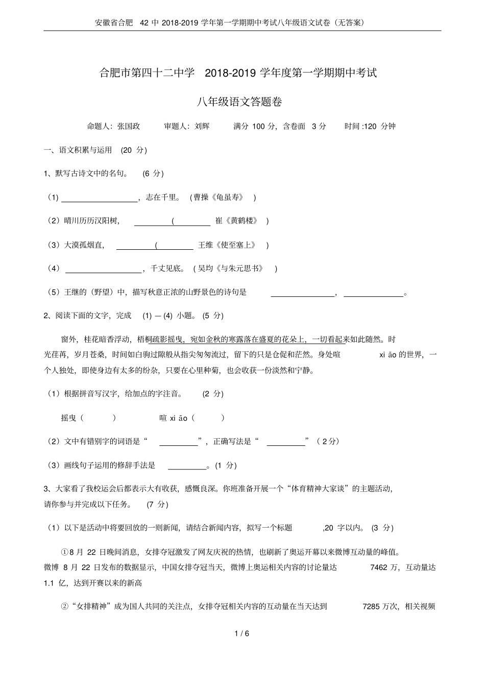 安徽省合肥42中2018-2019学年第一学期期中考试八年级语文试卷(无答案)_第1页