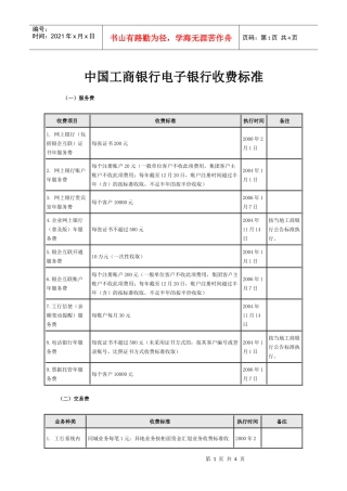中国某银行电子银行收费标准