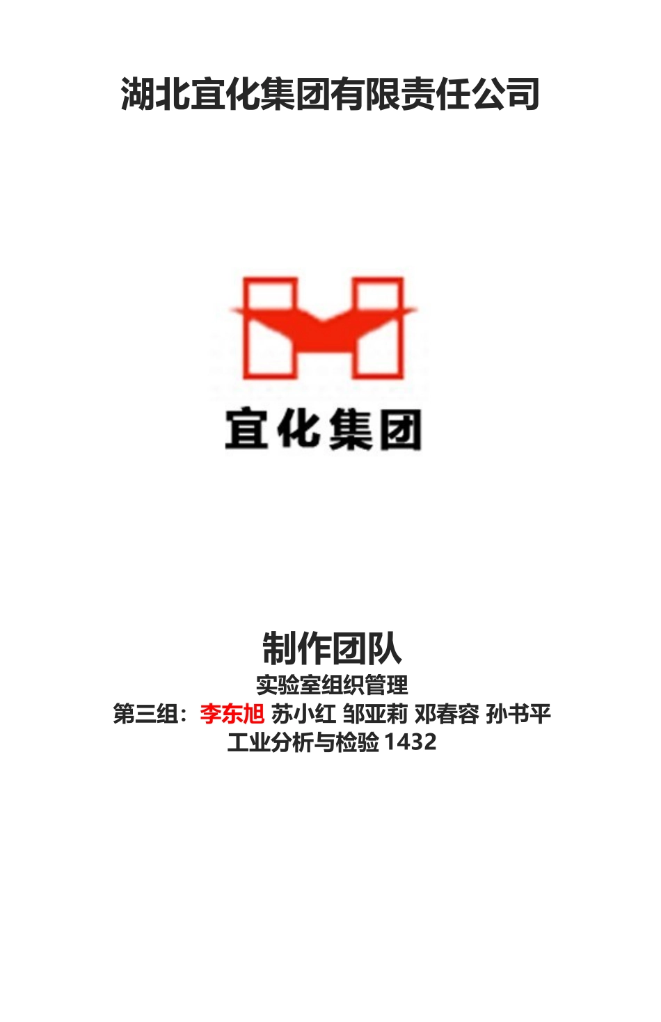 分析1432-化验室组织管理-第三组电子稿_第1页