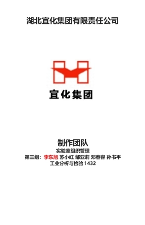 分析1432-化验室组织管理-第三组电子稿