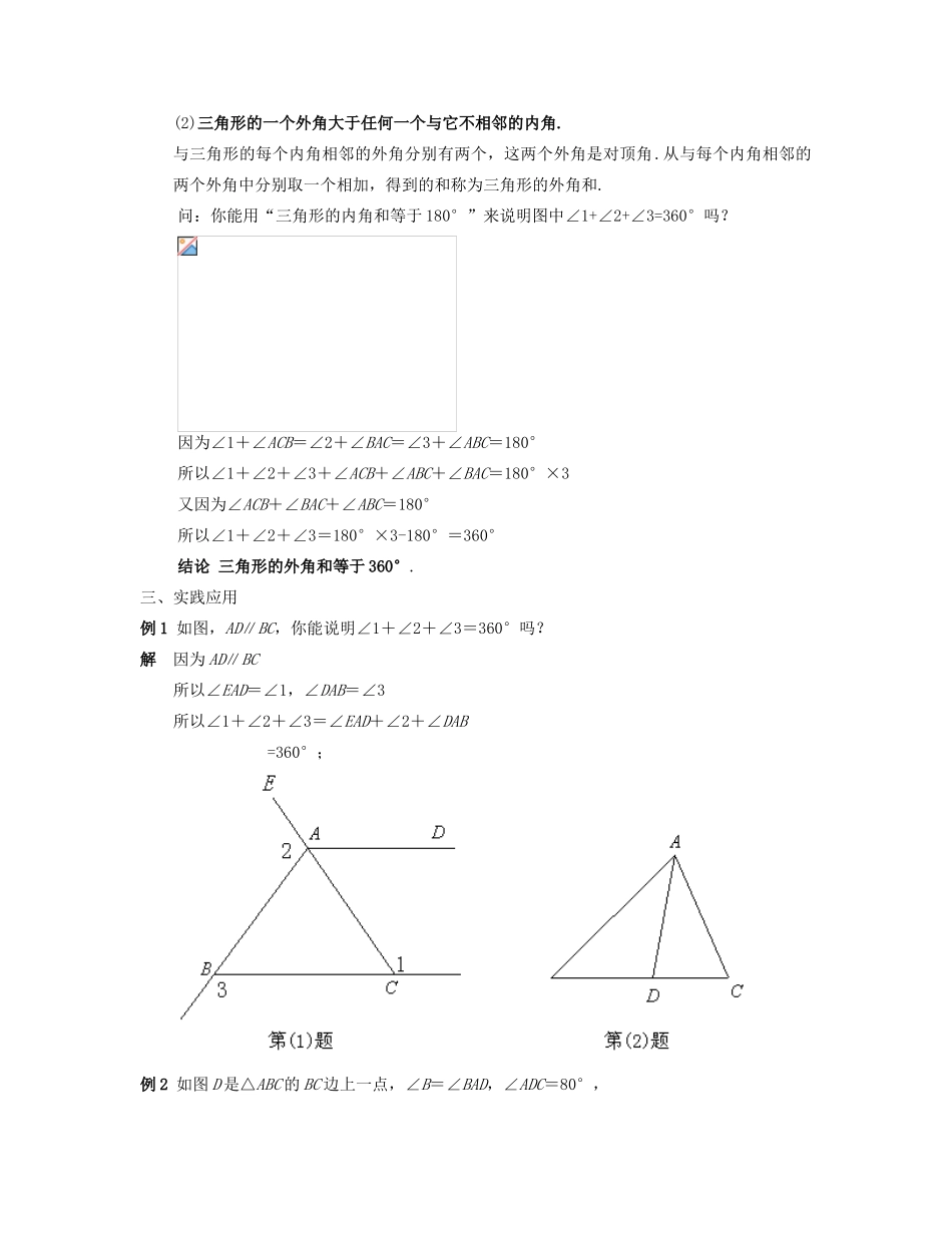 七年级数学下册 三角形的外角和教案 华东师大版_第2页
