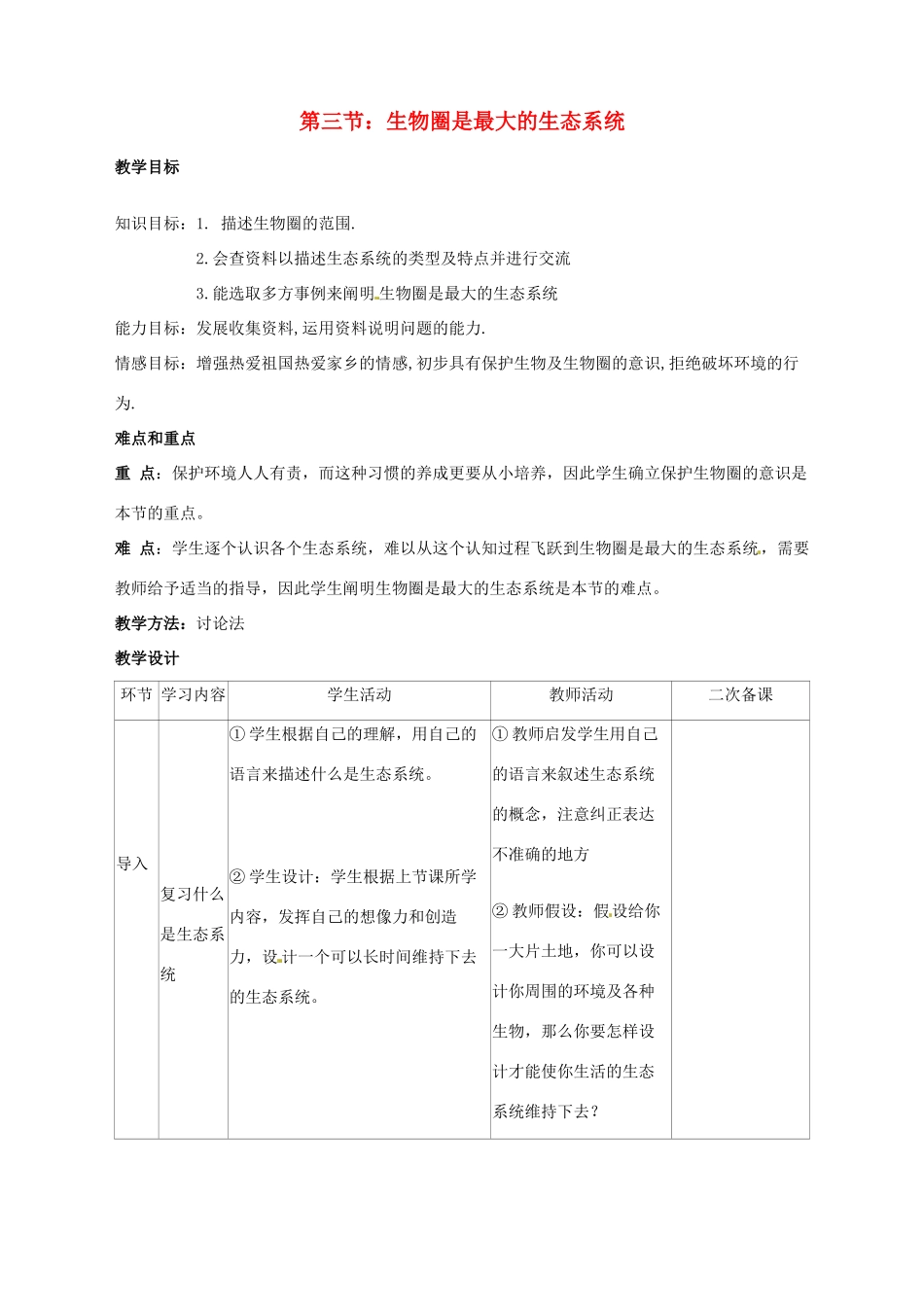 山东省临沭县第三初级中学七年级生物上册 生物圈是最大的生态系统教案 新人教版_第1页