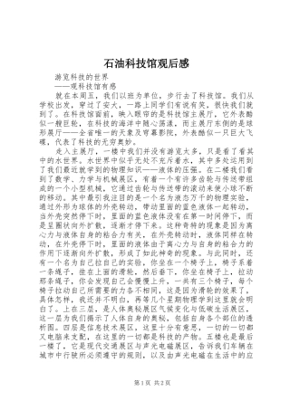 石油科技馆观后感