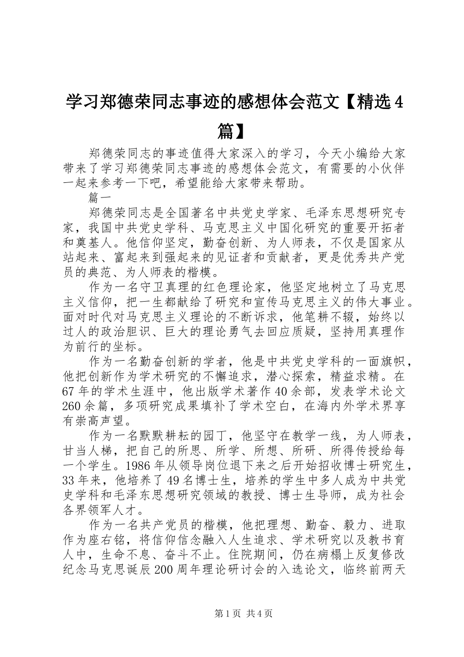 学习郑德荣同志事迹的感想体会范文【精选4篇】_第1页